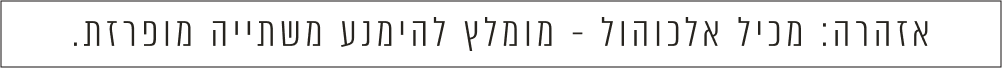אזהרה מכיל אלכוהול מומלץ להמנע משתייה מופרזת
